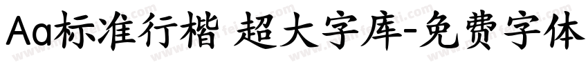 Aa标准行楷 超大字库字体转换
